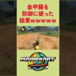 金甲羅は防御アイテム？#マリオカートワールド  #shorts