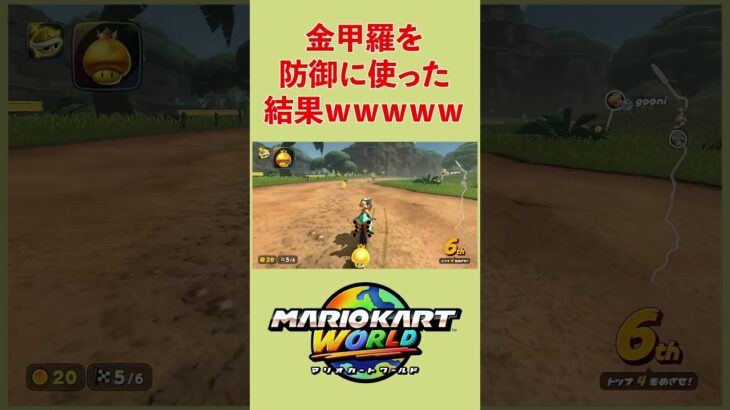 金甲羅は防御アイテム？#マリオカートワールド  #shorts
