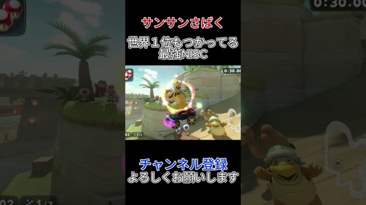 【サンサンさばく】絶対練習するべき最強ノーアイテムショートカット　 #マリオカート #マリオカートワールド #マリカワ #shorts