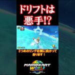 ドリフトは悪手！？#マリオカートワールド #マリオカート #shorts