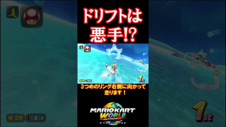 ドリフトは悪手！？#マリオカートワールド #マリオカート #shorts