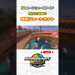 【マリオカートワールド】ショーニューロードの行けたら強い最強ショートカット #マリオカート #マリオカートワールド #shorts