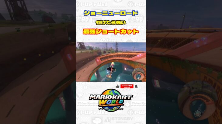 【マリオカートワールド】ショーニューロードの行けたら強い最強ショートカット #マリオカート #マリオカートワールド #shorts