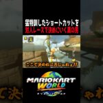 話題のショートカットに実際のレースで挑んだら衝撃の結末が… #マリオカートワールド  #shorts