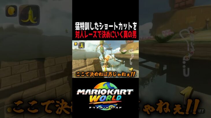 話題のショートカットに実際のレースで挑んだら衝撃の結末が… #マリオカートワールド  #shorts