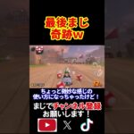 こんな面白い事が起きるのか、さすがマリカやｗｗｗｗ マリオカートワールド 実況 マリカワ #shorts