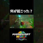 なぜこれで勝てる【マリオカートワールド】#shorts