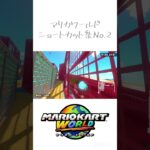 マリカワールド ショートカット集！② #マリカワールド #shorts