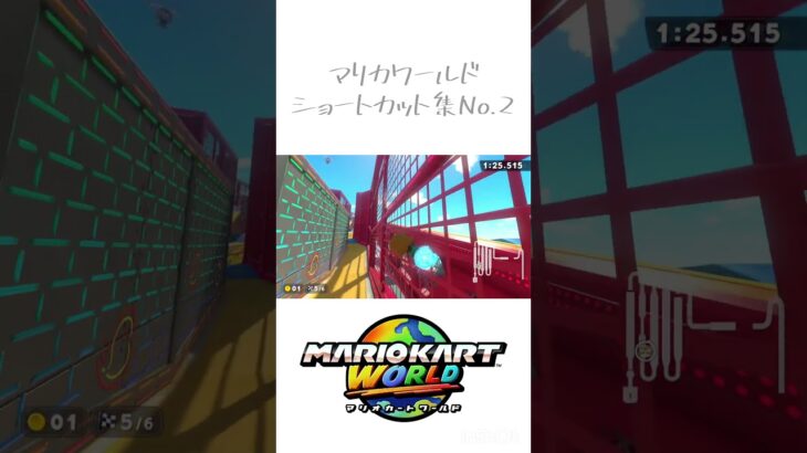 マリカワールド ショートカット集！② #マリカワールド #shorts