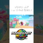 マリカワールド ショートカット集！① #マリカワールド #shorts