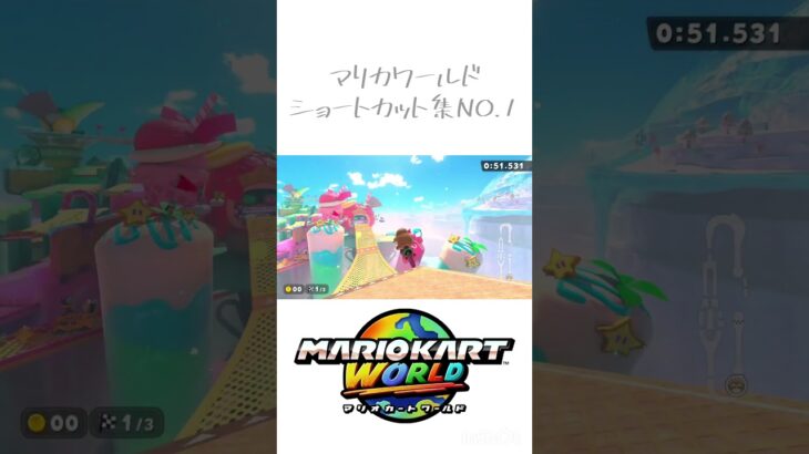 マリカワールド ショートカット集！① #マリカワールド #shorts