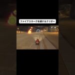 新作マリオカートでファイアスネークから避けながらゴールしてみた#shorts