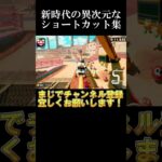 新時代のショートカット集！　【#マリオカートワールド】#shorts