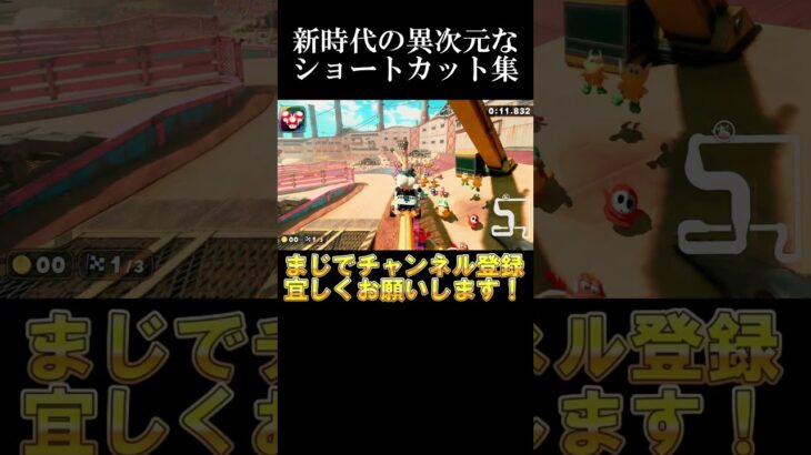 新時代のショートカット集！　【#マリオカートワールド】#shorts