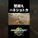 ハネ壁越えショートカット【マリオカートワールド】#shorts