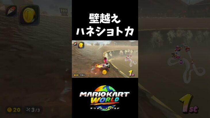 ハネ壁越えショートカット【マリオカートワールド】#shorts