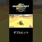 ダブルヒット #マリオカートワールド #shorts