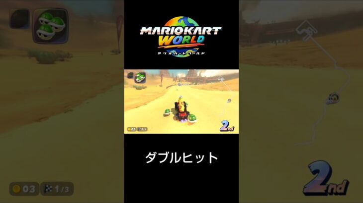 ダブルヒット #マリオカートワールド #shorts