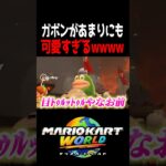マリオカートワールド界のアイドル。 #マリオカートワールド #shorts