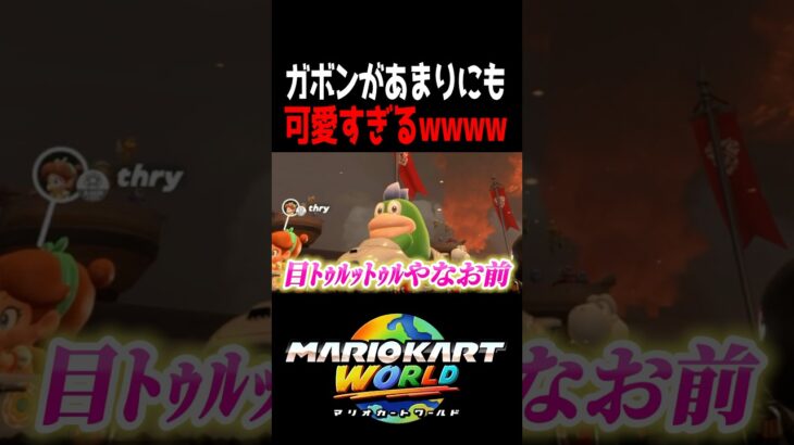 マリオカートワールド界のアイドル。 #マリオカートワールド #shorts