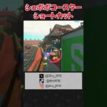 シュポポコースターのショートカット #shorts #mariokartworld  #マリオカートワールド