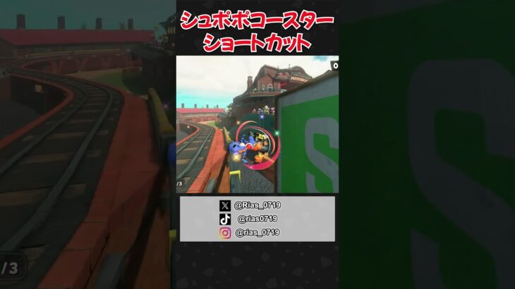 シュポポコースターのショートカット #shorts #mariokartworld  #マリオカートワールド