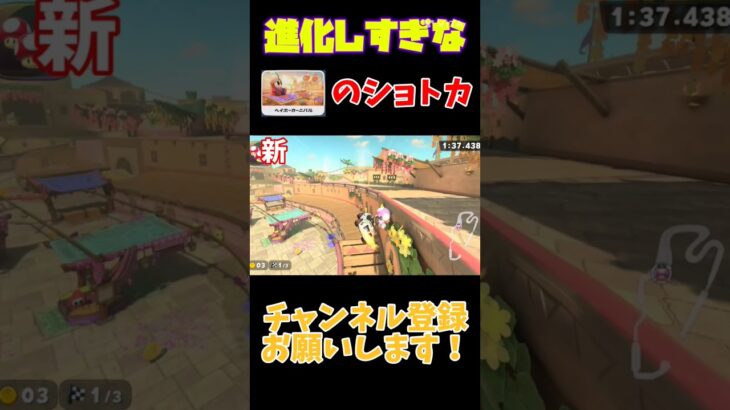 進化しすぎなヘイ蟹のショートカット#shorts #マリカワールド #mariokartworld #マリカー #gameplay #games #ゲーム