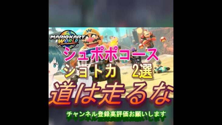 シュポポコース　ショトカするならこれに決まり！！#マリカ #マリオ #任天堂 #switch2