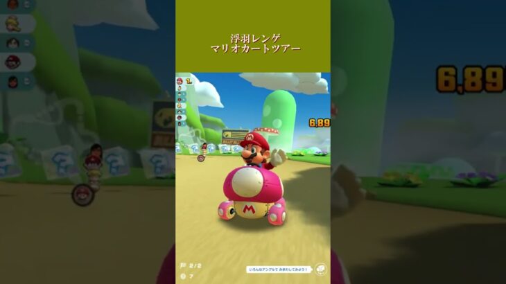 【マリオカートツアー】浮羽レンゲ、マリオカートやってみた！縦型動画（twitchアーカイブ）＃MARIOCARTTOUR