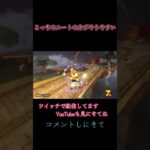 【マリオカートワールド】ショートカット #マリオカート #りゅうのゲームルーム #ゲーム実況 #ショートカット