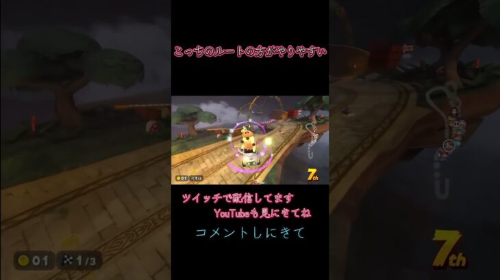 【マリオカートワールド】ショートカット #マリオカート #りゅうのゲームルーム #ゲーム実況 #ショートカット