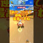【オンライン対戦】ありがとうあかコウラ【マリオカートツアー】 #マリオカートツアー #ドカンツアー #スマホ版マリオカート