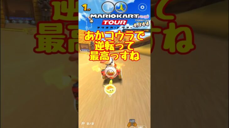 【オンライン対戦】ありがとうあかコウラ【マリオカートツアー】 #マリオカートツアー #ドカンツアー #スマホ版マリオカート