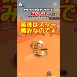 【オンライン対戦】やっぱりスターは頼りになります【マリオカートツアー】 #マリオカートツアー #ドカンツアー #スマホ版マリオカート