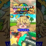 【マリオカートワールド】友達と雑談しながらマリオカートしてたら面白すぎてそれどころじゃなかった件#マリオカートワールド