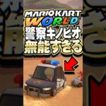警察キノピオが無能すぎる ＃マリオカートワールド #小ネタ