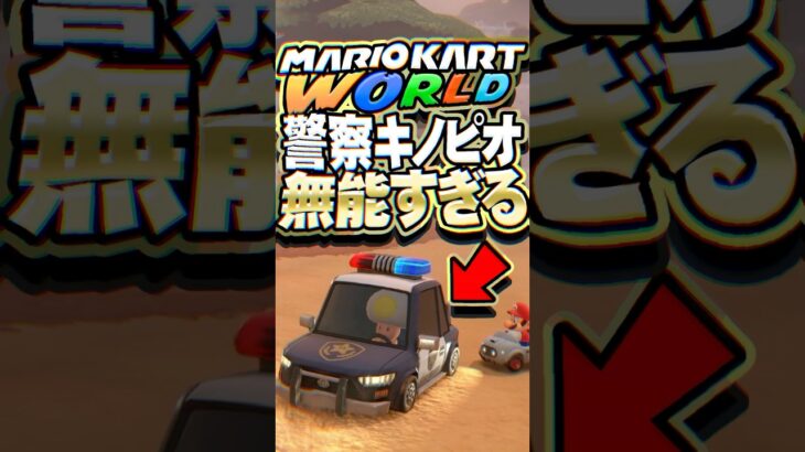 警察キノピオが無能すぎる ＃マリオカートワールド #小ネタ