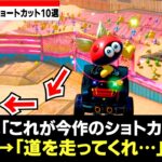 【マリカワールド】超ぶっこわれショートカットランキング