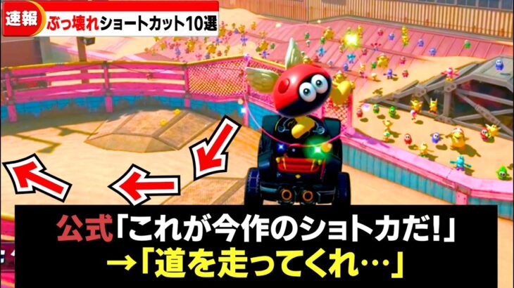 【マリカワールド】超ぶっこわれショートカットランキング