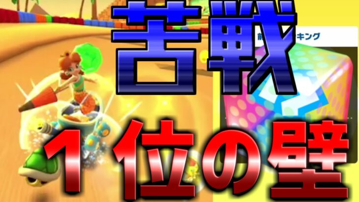 【マリオカートツアー】ヨッシー砂漠でデイジータイバカンスの最終決戦！果たして順位の結果は？！