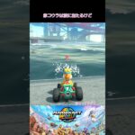 役に立つかわからない小ネタを教えてあげる　#マリオカートワールド #小ネタ