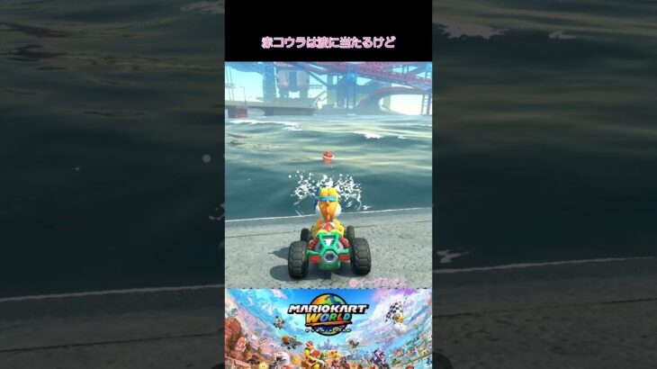 役に立つかわからない小ネタを教えてあげる　#マリオカートワールド #小ネタ