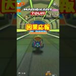 【オンライン対戦】帰ってきた因果【マリオカートツアー】 #マリオカートツアー #ナイトツアー #スマホ版マリオカート