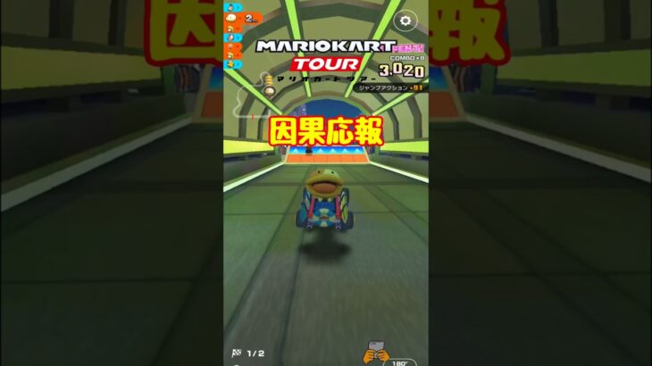 【オンライン対戦】帰ってきた因果【マリオカートツアー】 #マリオカートツアー #ナイトツアー #スマホ版マリオカート