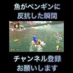 魚がペンギンに反抗した瞬間#マリオカート