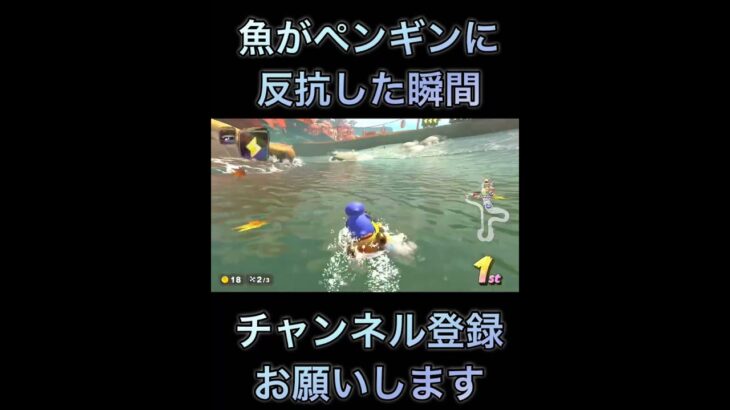 魚がペンギンに反抗した瞬間#マリオカート