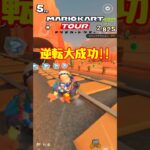 【オンライン対戦】逆転って楽しい【マリオカートツアー】 #マリオカートツアー #ドカンツアー #スマホ版マリオカート