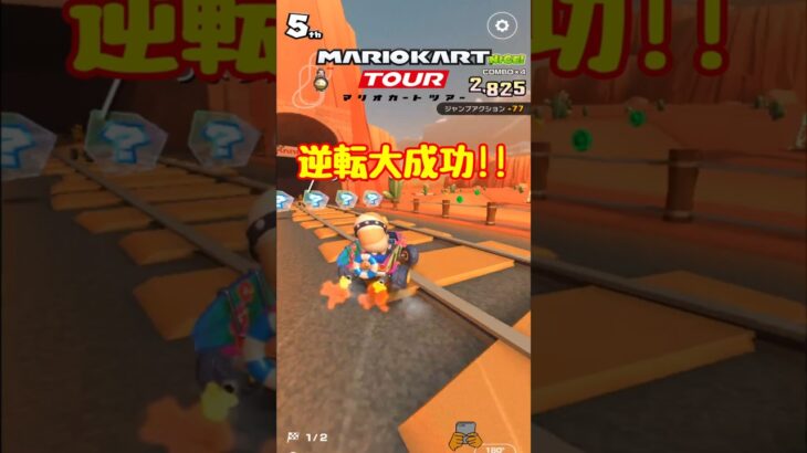 【オンライン対戦】逆転って楽しい【マリオカートツアー】 #マリオカートツアー #ドカンツアー #スマホ版マリオカート