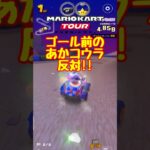 【オンライン対戦】ゴール前の台パン案件再び【マリオカートツアー】 #マリオカートツアー #ドカンツアー #スマホ版マリオカート
