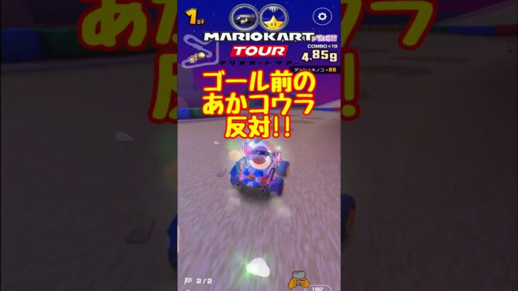 【オンライン対戦】ゴール前の台パン案件再び【マリオカートツアー】 #マリオカートツアー #ドカンツアー #スマホ版マリオカート